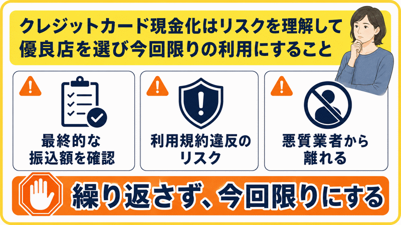 クレジットカード現金化はリスクを理解して優良店を選び今回限りの利用にすること