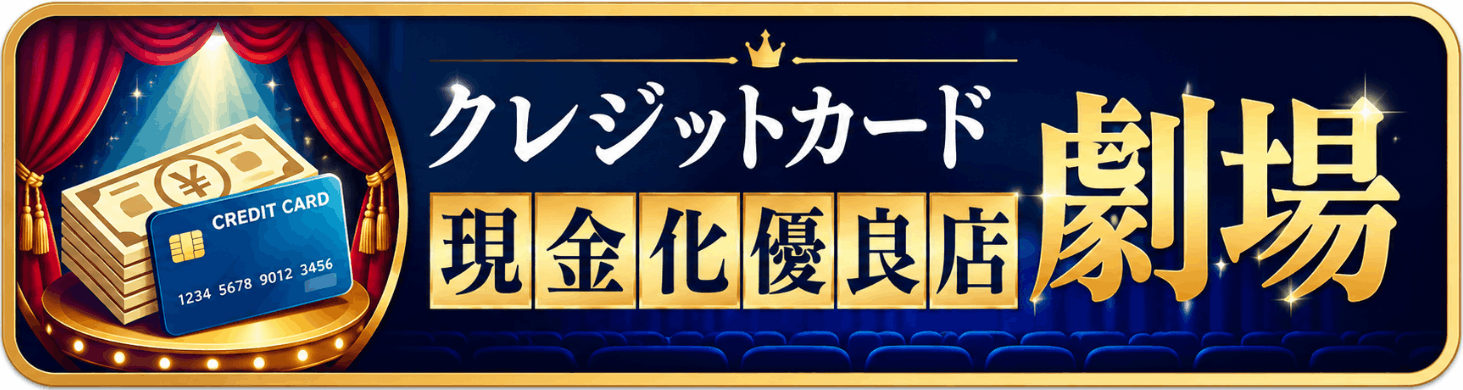 クレジットカード現金化優良店劇場